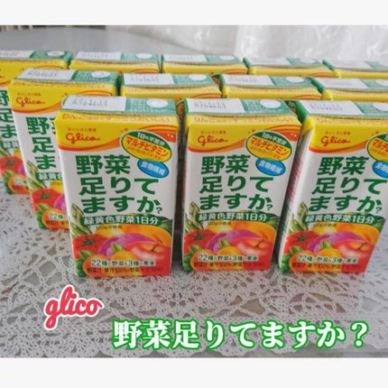 野菜足りてますか?/グリコ/野菜ジュースを使ったクチコミ(1枚目)