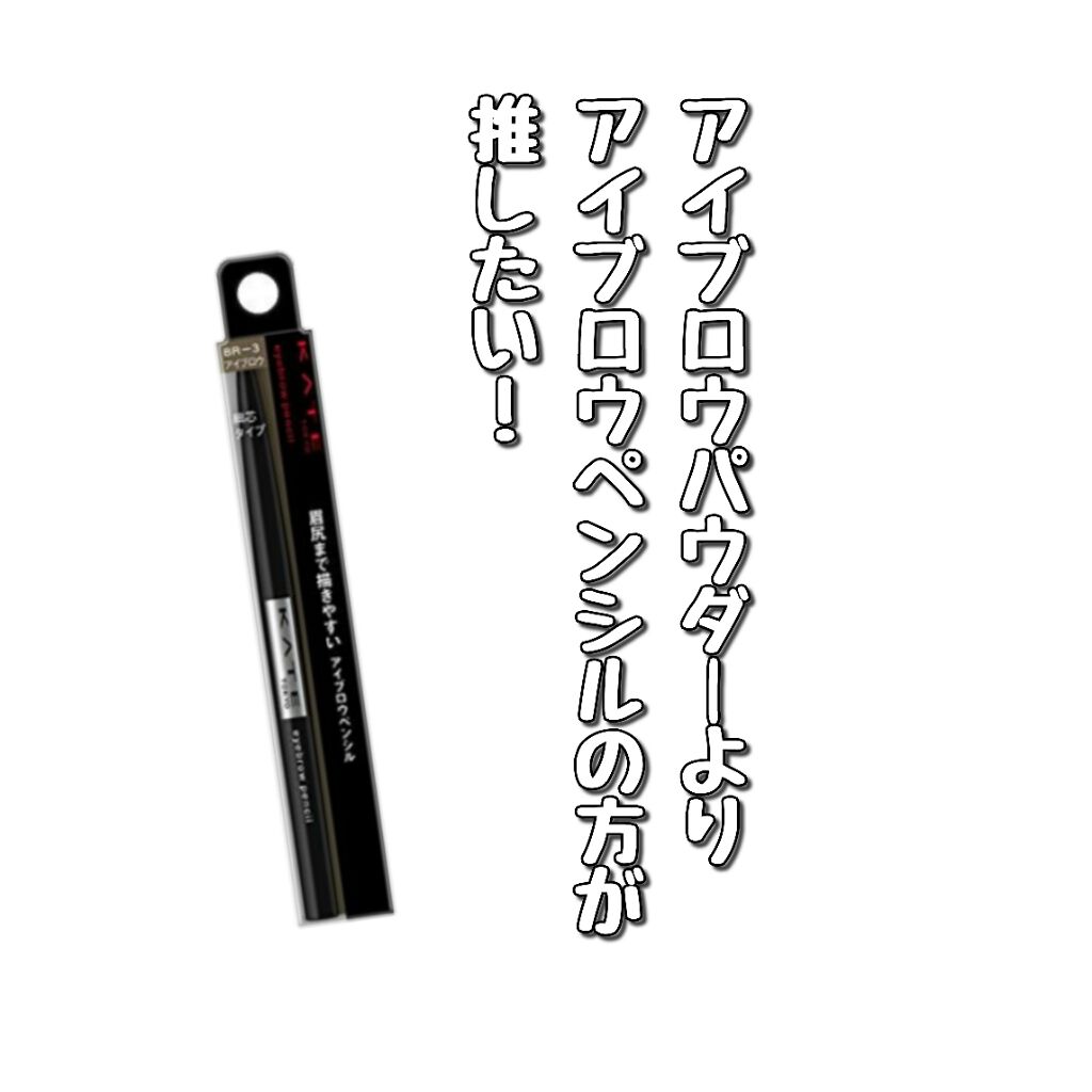 アイブロウペンシルA/KATE/アイブロウペンシルを使ったクチコミ(1枚目)