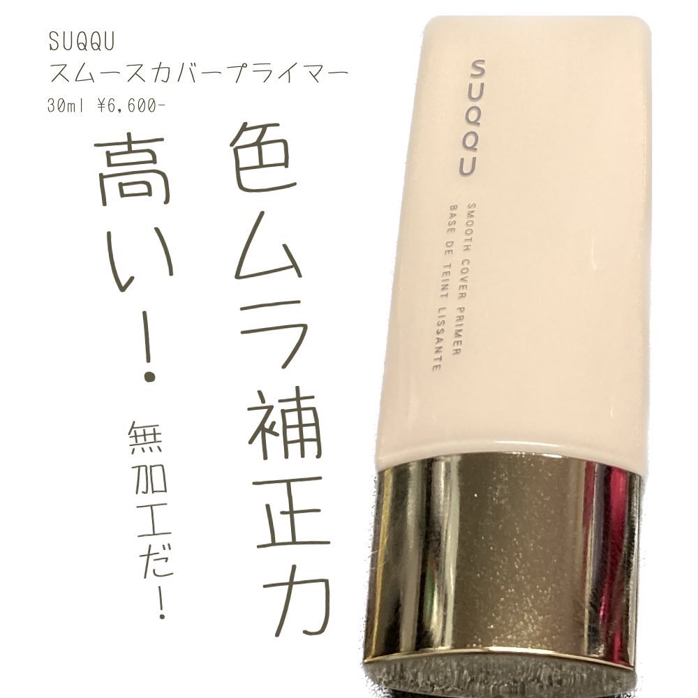 スムース カバー プライマー/SUQQU/化粧下地を使ったクチコミ（1枚目）