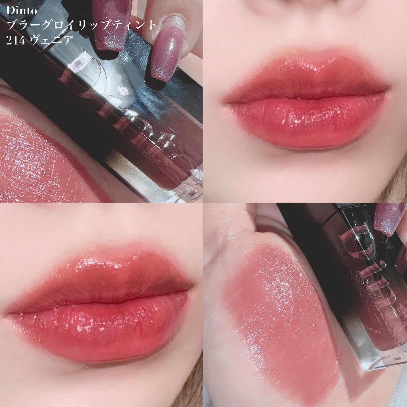 ブラーグロイリップティント/Dinto/リップティントを使ったクチコミ(3枚目)