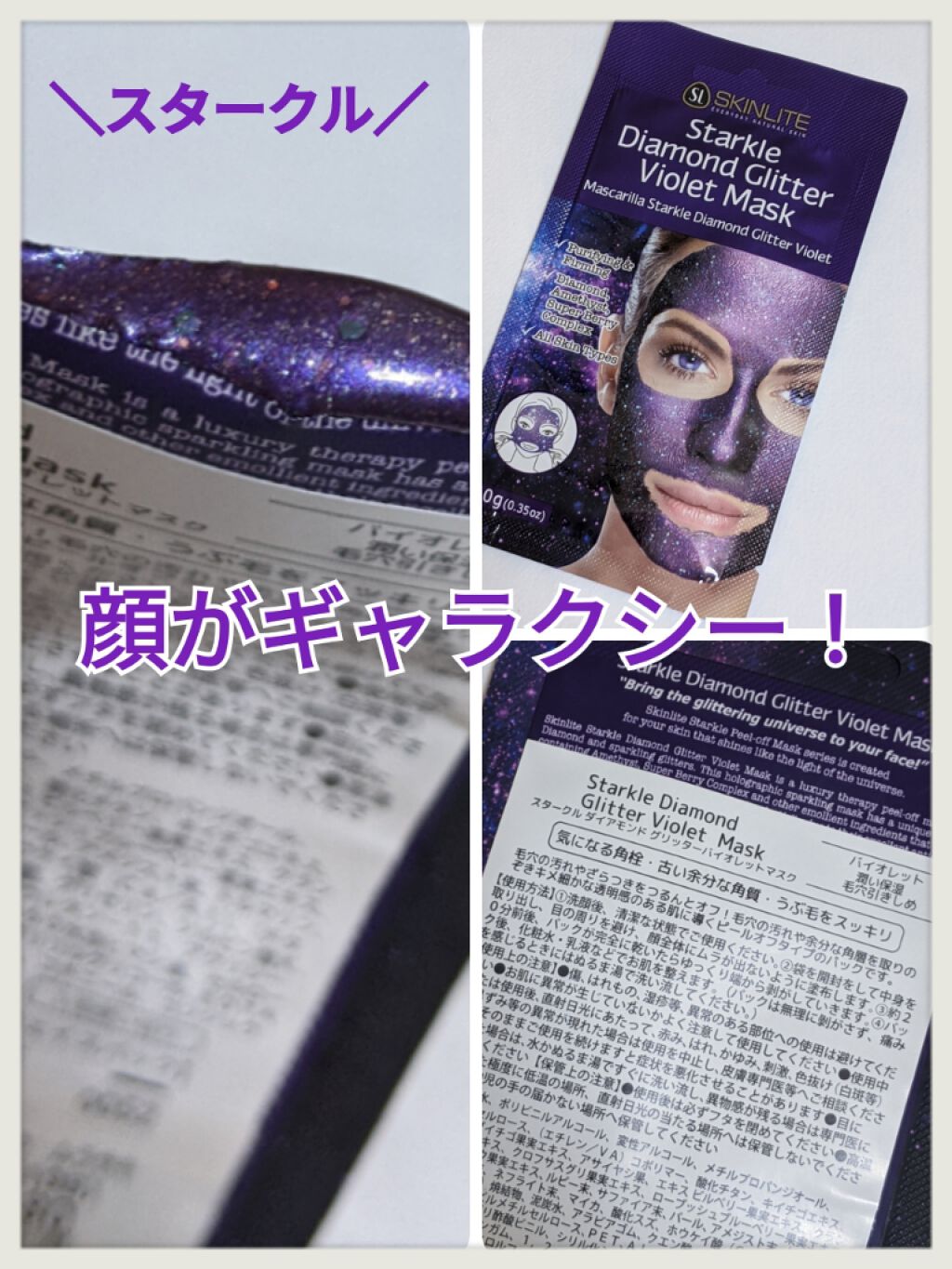 スタークルダイアモンドグリッターバイオレットマスク/J.K.C Japan/シートマスク・パックを使ったクチコミ（1枚目）