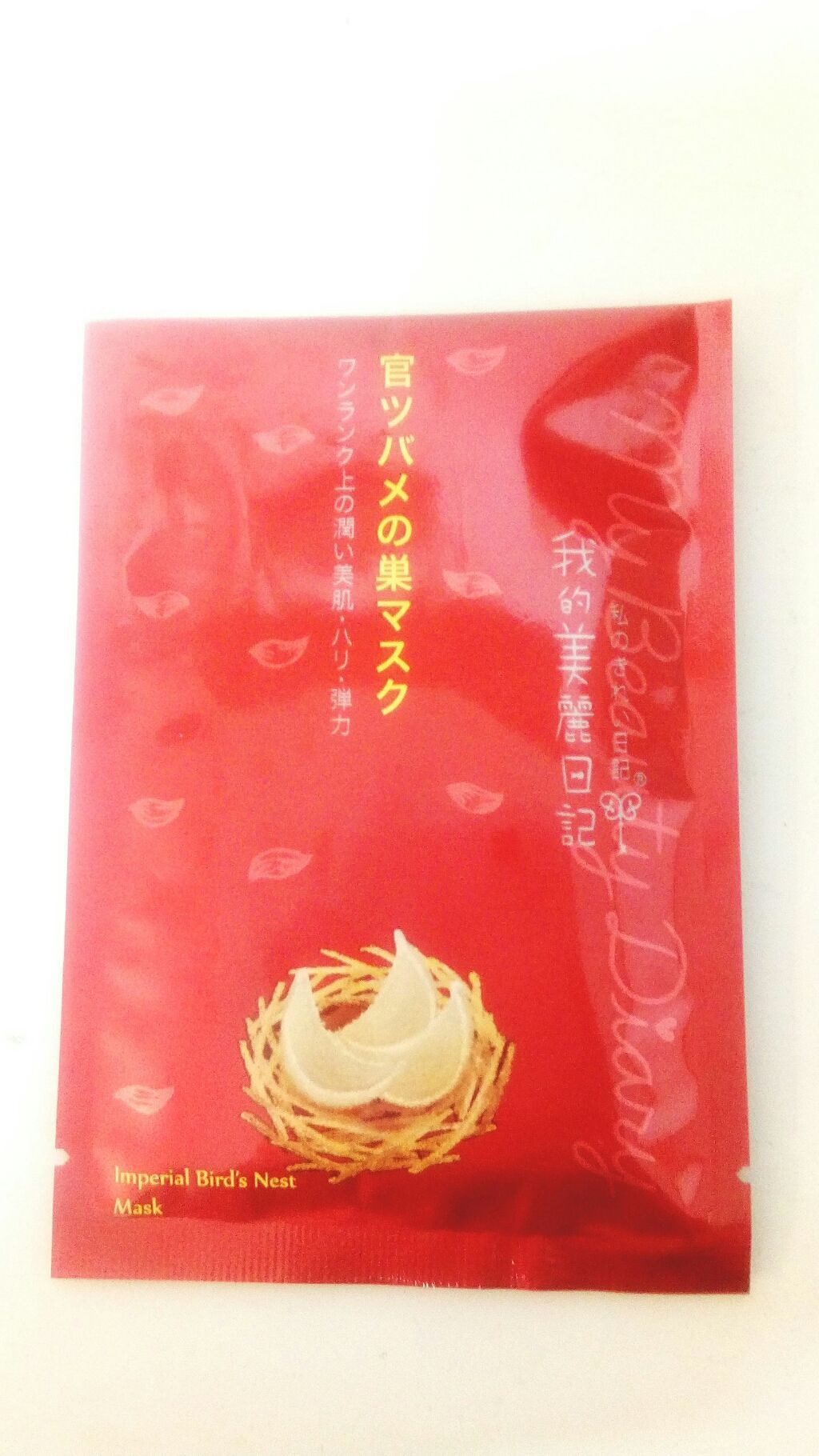 官ツバメの巣マスク(4枚入)/我的美麗日記/シートマスク・パックを使ったクチコミ(1枚目)