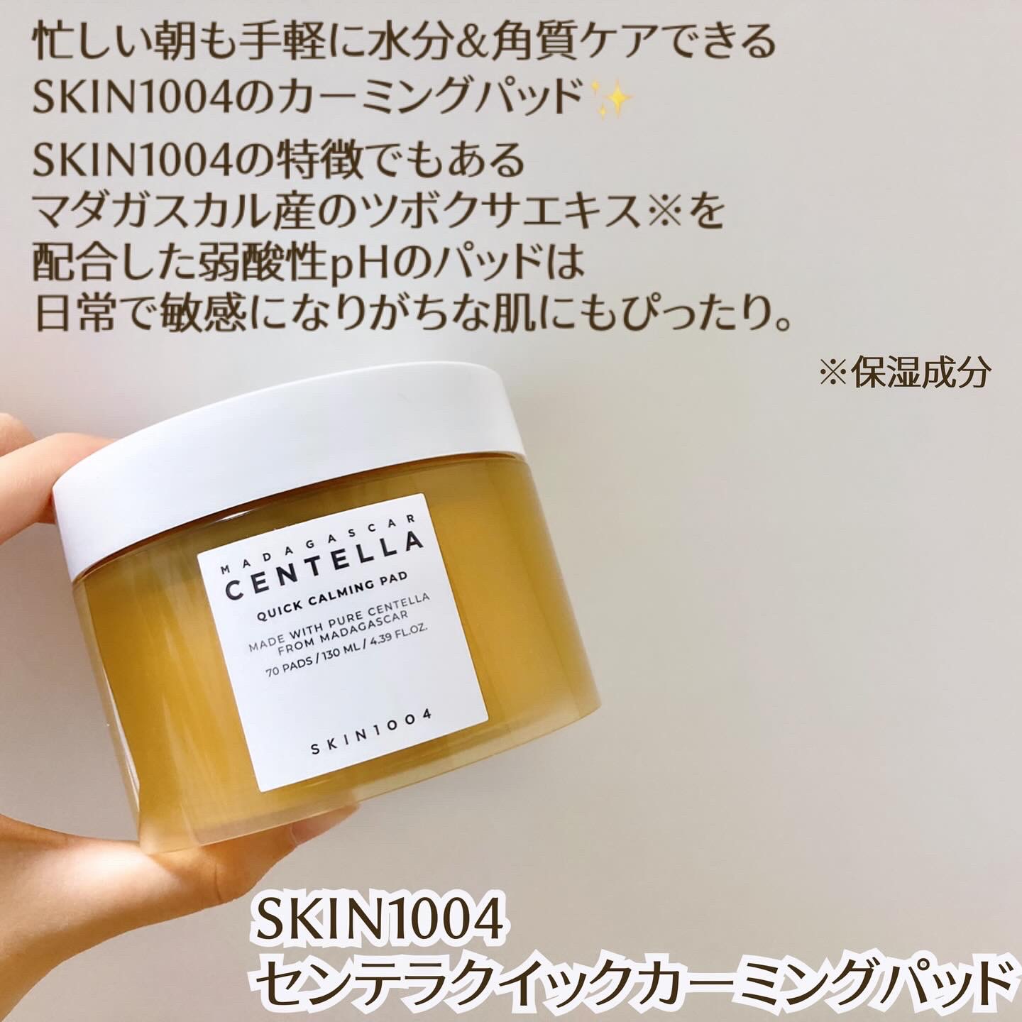 センテラ クイックカーミングパッド/SKIN1004/トナーパッドを使ったクチコミ（1枚目）