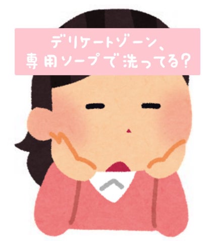 デリケート泡ウォッシュ/ロリエ/デリケートゾーンケアを使ったクチコミ(1枚目)