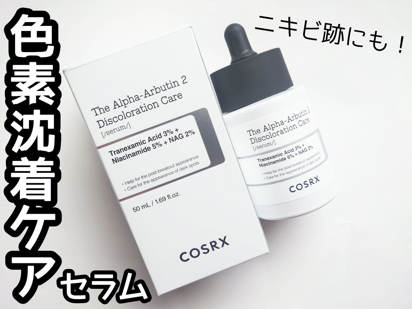 RXザ・アルファアルブチン2 ニキビ跡ケアセラム/COSRX/美容液を使ったクチコミ(1枚目)