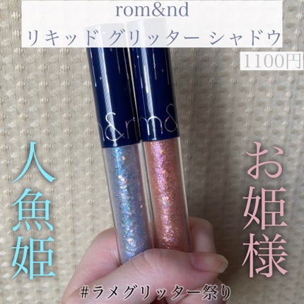 リキッド グリッター シャドウ/rom&nd/グリッターを使ったクチコミ(1枚目)