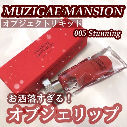 オブジェリキッド/MUZIGAE MANSION/口紅を使ったクチコミ(1枚目)
