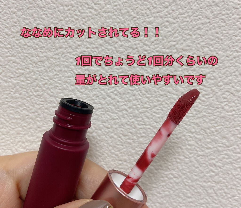 ウォータリーリップティント マット/ミゼルエディ/リップティントを使ったクチコミ（3枚目）