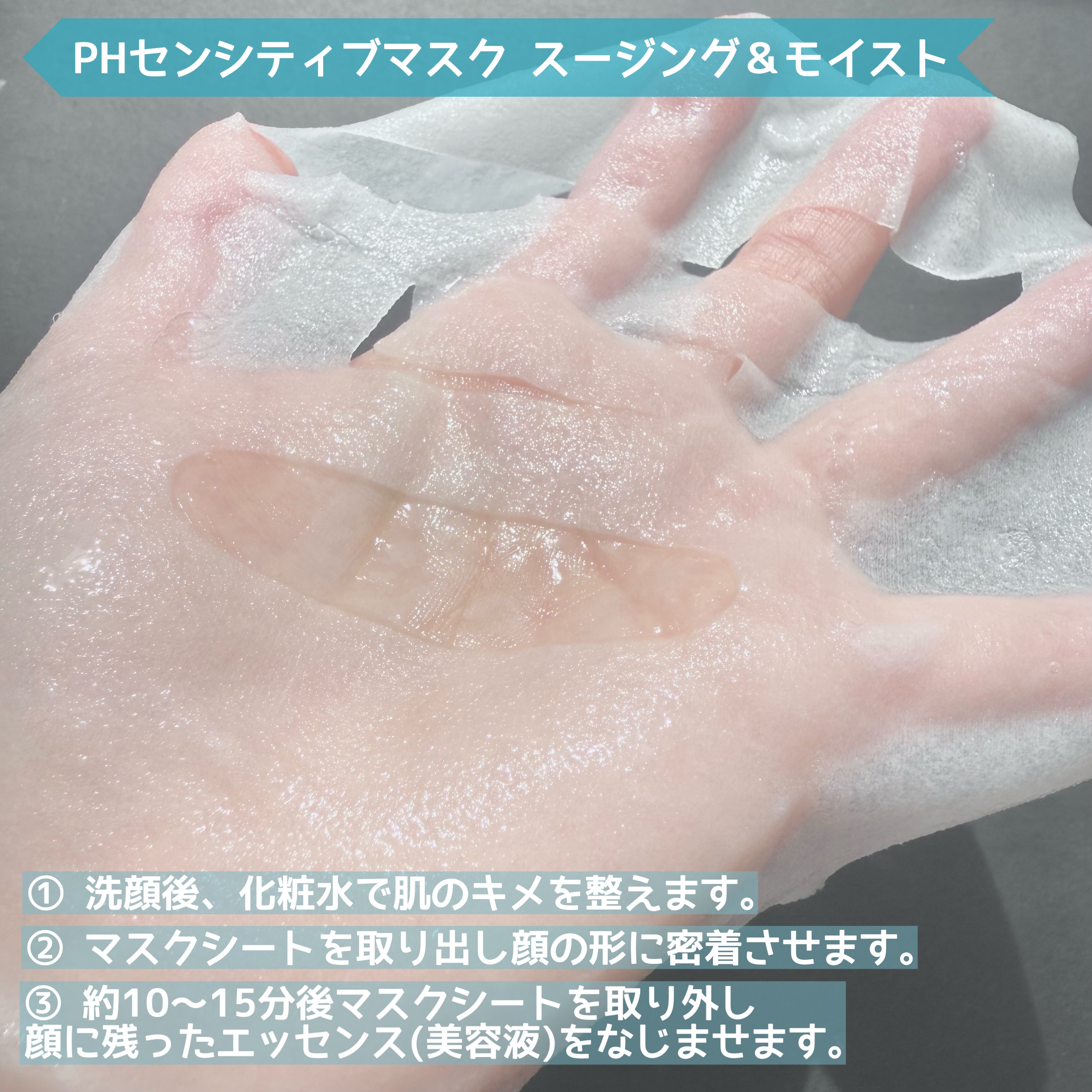 PHセンシティブマスクスージング＆モイスト/SAM'U/シートマスク・パックを使ったクチコミ（3枚目）