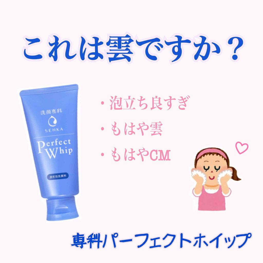 パーフェクトホイップn/SENKA（専科）/洗顔フォームを使ったクチコミ（1枚目）