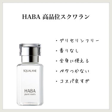 高品位「スクワラン」 30ml/HABA/フェイスオイルを使ったクチコミ（1枚目）