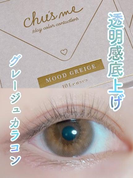 Chu's me 1day/Chu's me/ワンデー(1DAY)カラコンを使ったクチコミ(1枚目)