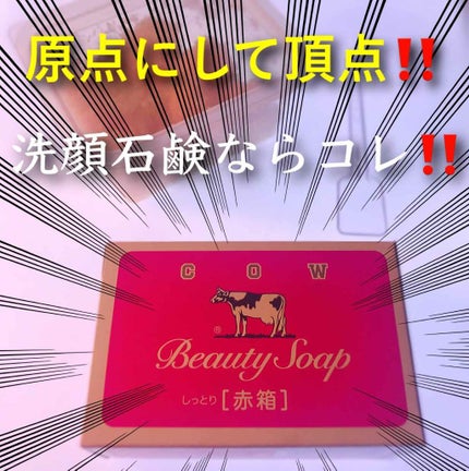 赤箱 (しっとり)/カウブランド/洗顔石鹸を使ったクチコミ(1枚目)