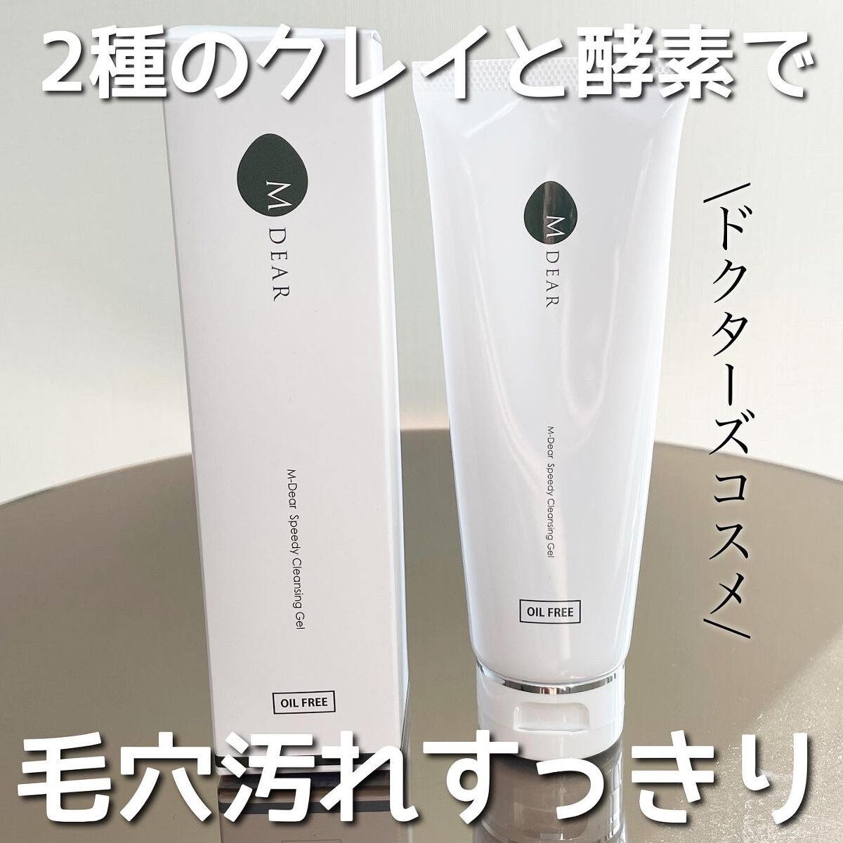 エムディア　スピーディークレンジングジェル/M-Dear/クレンジングジェルを使ったクチコミ（1枚目）