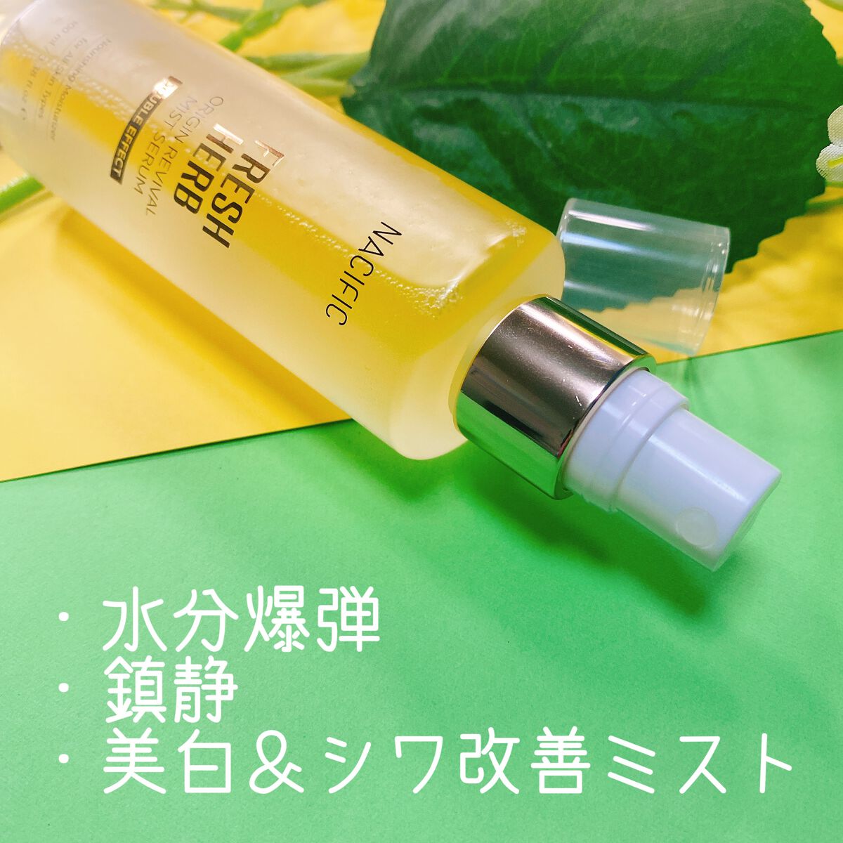 フレッシュ ハーブ オリジン リバイバル ミスト セラム/NACIFIC/美容液を使ったクチコミ(4枚目)