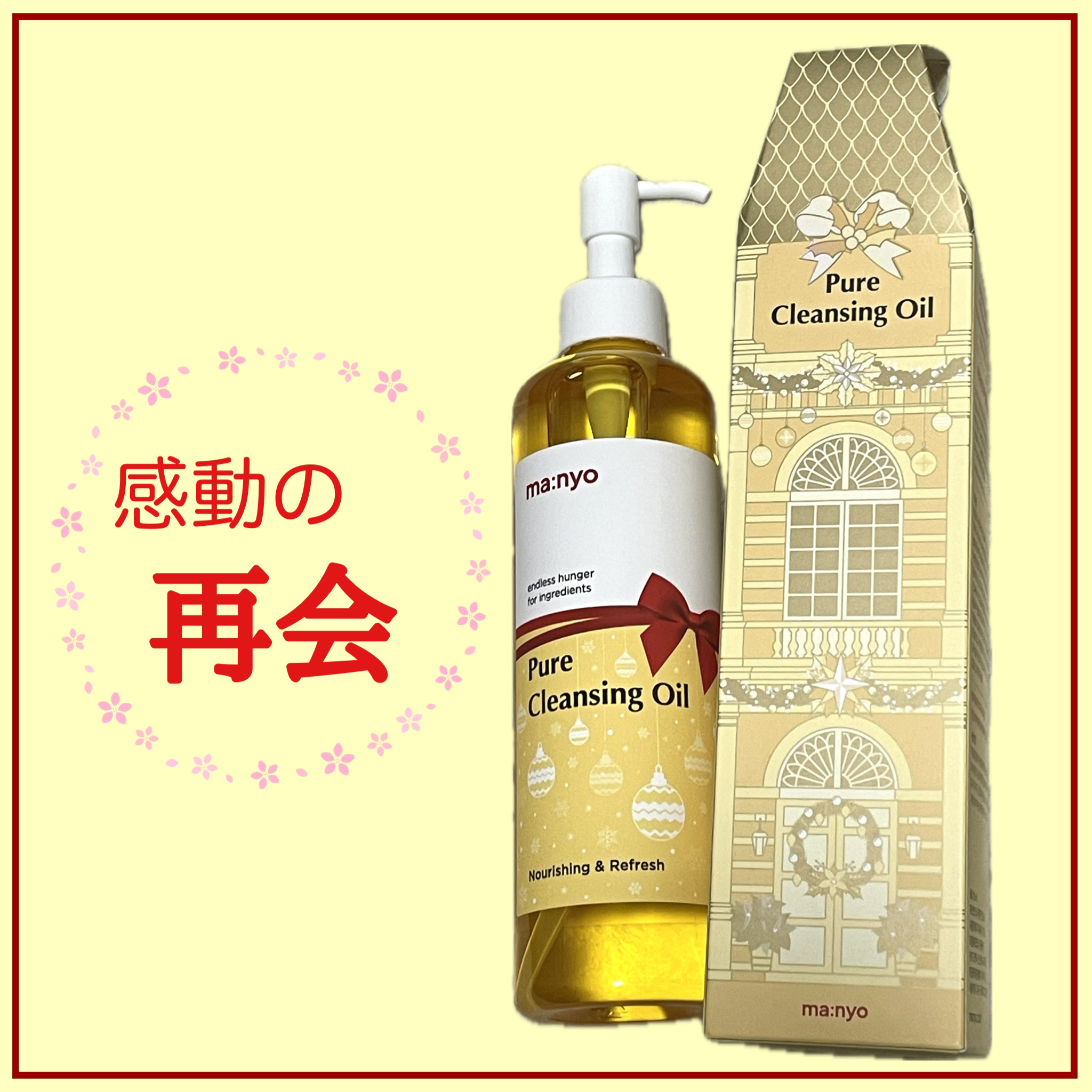 ピュア クレンジング オイル 2023年末エディション大容量サイズ（300mL）/manyo/オイルクレンジングを使ったクチコミ（1枚目）