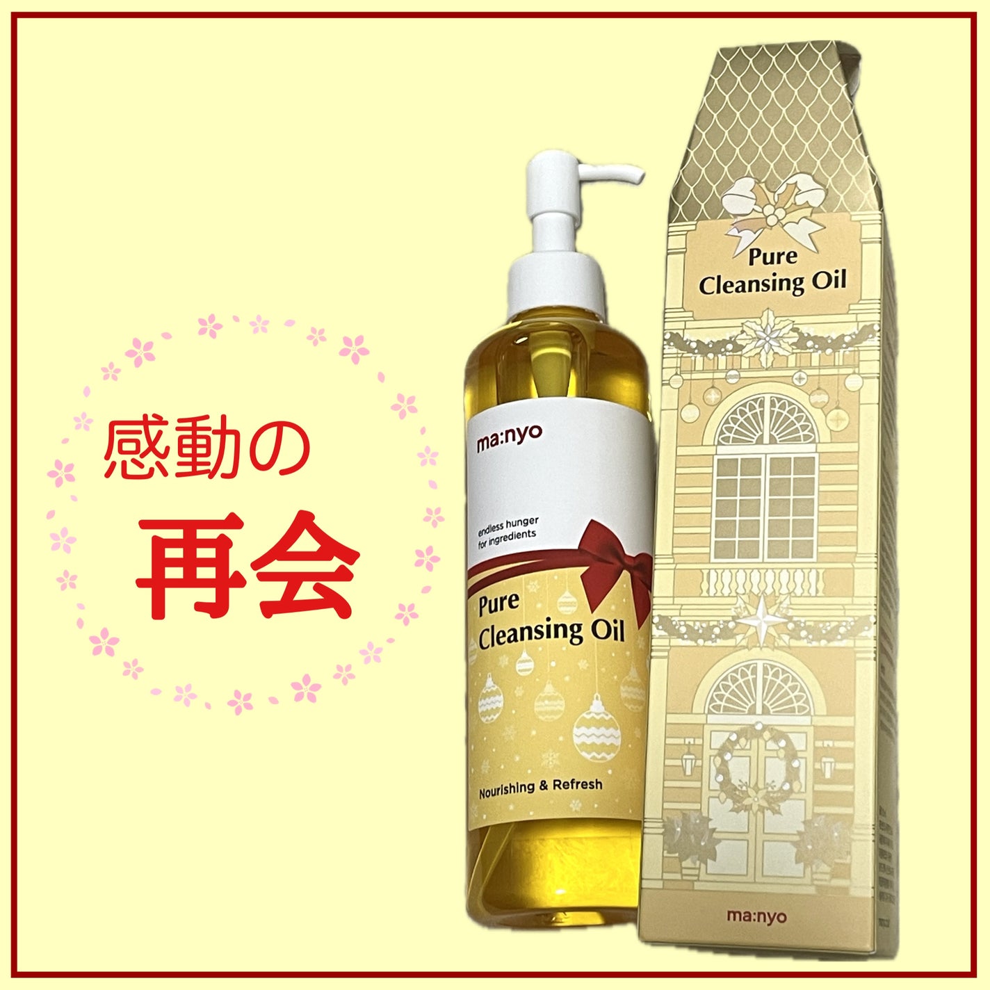 ピュア クレンジング オイル/manyo/オイルクレンジングを使ったクチコミ(1枚目)