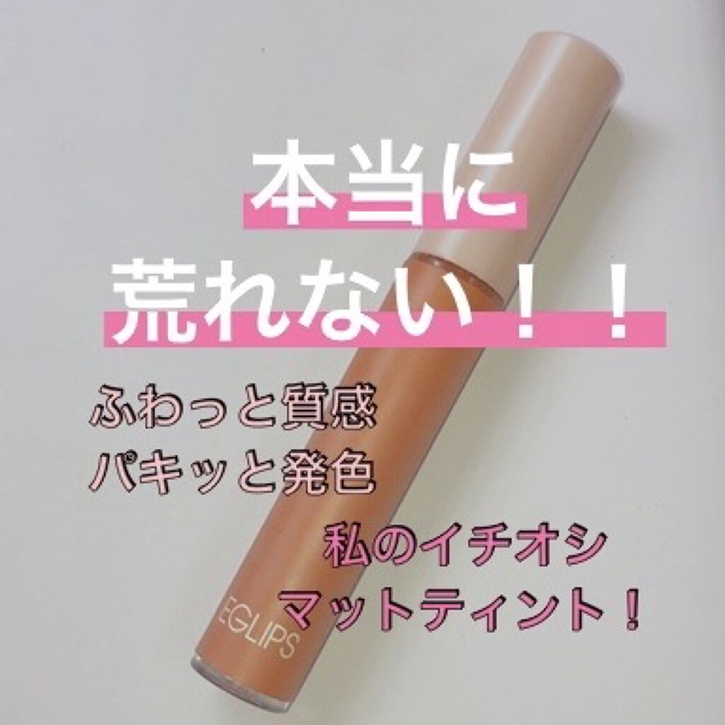 イーグリップス ベルベットフィットティント/EGLIPS/リップティントを使ったクチコミ（1枚目）