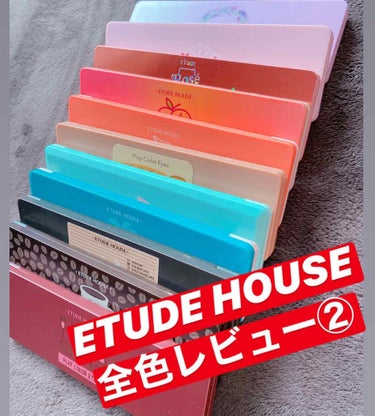 プレイカラー アイシャドウ/ETUDE/アイシャドウパレットを使ったクチコミ（1枚目）