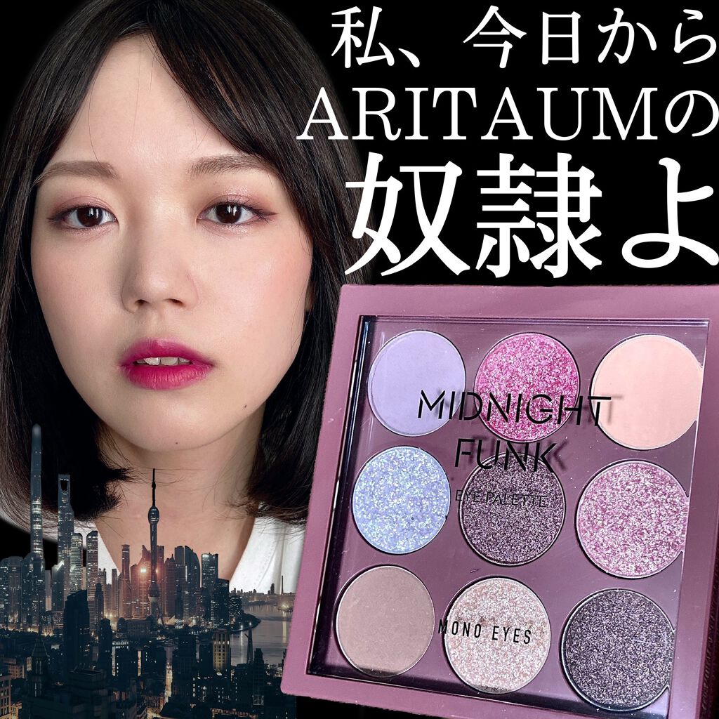 モノアイズ アイシャドウ/ARITAUM/単色アイシャドウを使ったクチコミ（1枚目）