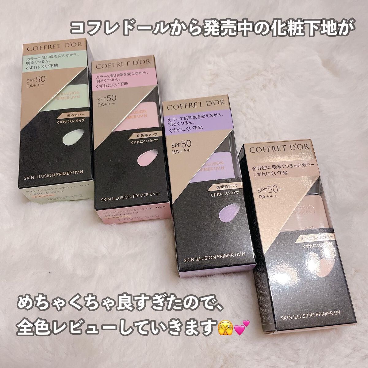 スキンイリュージョンプライマーＵＶｎ/コフレドール/化粧下地を使ったクチコミ（2枚目）