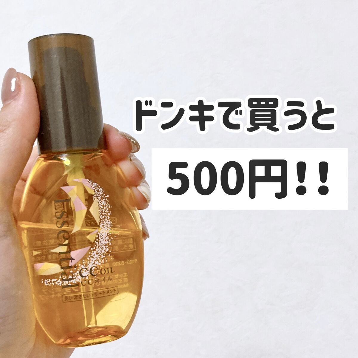 CCオイル/エッセンシャル/ヘアオイルを使ったクチコミ（1枚目）