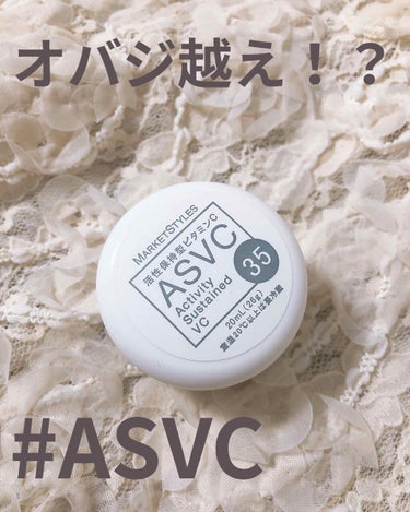 ASVCとゆービタミンCのクリームパックをレビューします(LIPSにASVCの投稿なかった。ちょーマイナー)

なぜオバジ越えかとゆーと、オバジC25セラム人気だと思うのですが、ASVCはビタミンC濃度