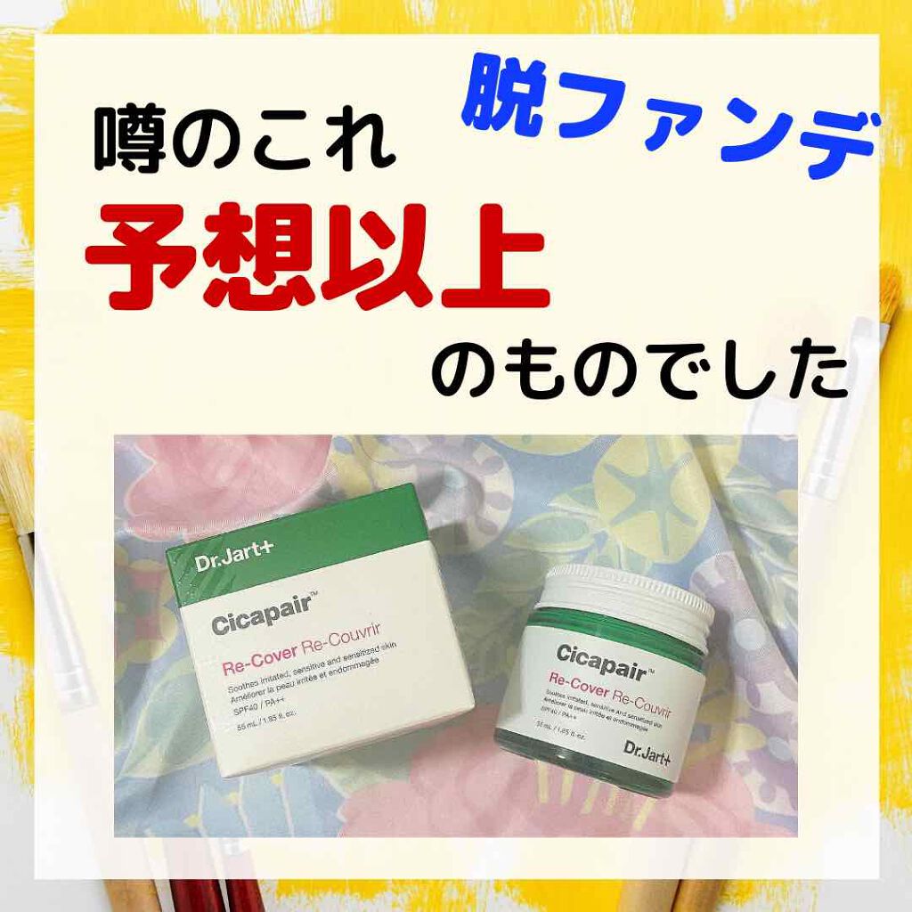 ドクタージャルト シカペア リカバー (第2世代)/Dr.Jart+/フェイスクリームを使ったクチコミ(1枚目)