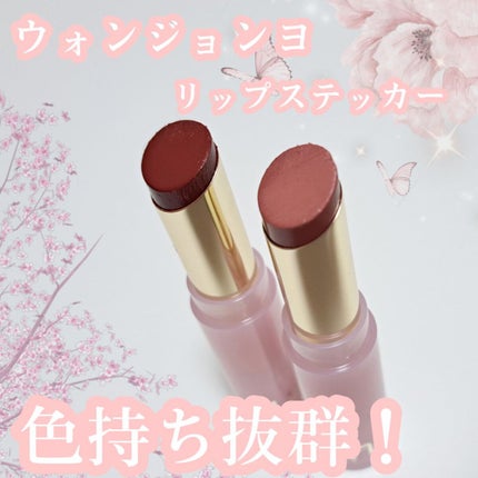 ウォンジョンヨ リップステッカー/Wonjungyo/口紅を使ったクチコミ(1枚目)