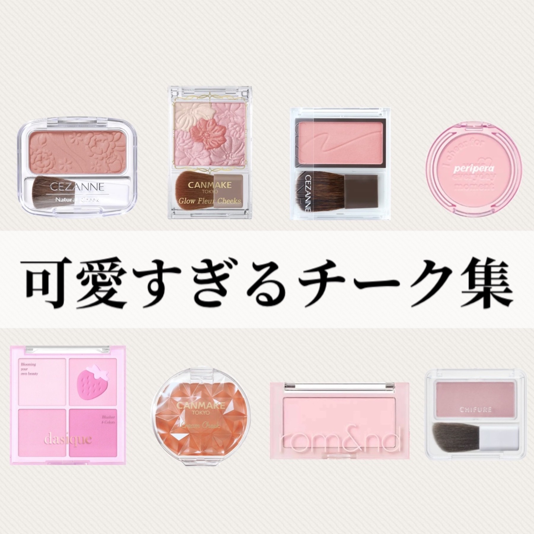 キャンメイク・CEZANNE・ちふれ・PERIPERA・rom&nd・dasiqueのチークを