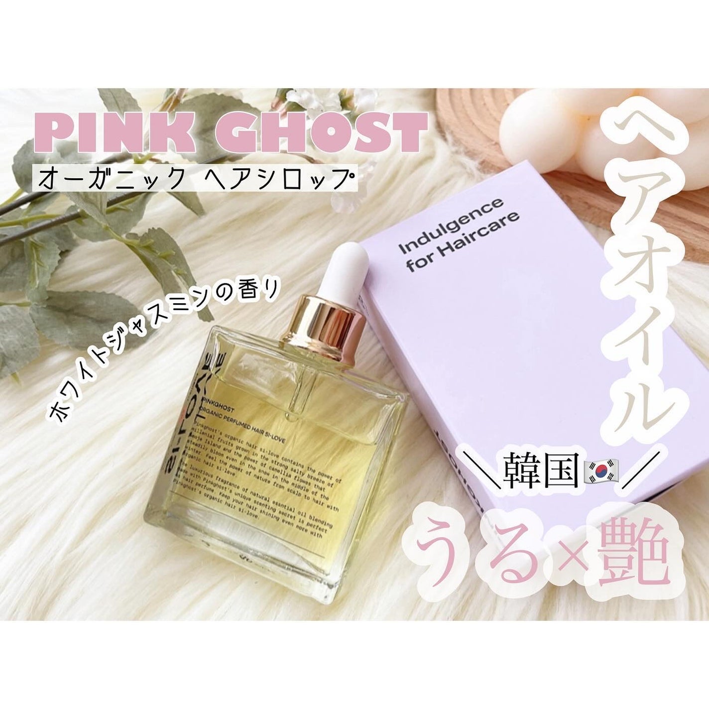 オーガニックヘアシロップ/PINKGHOST/ヘアオイルを使ったクチコミ(1枚目)