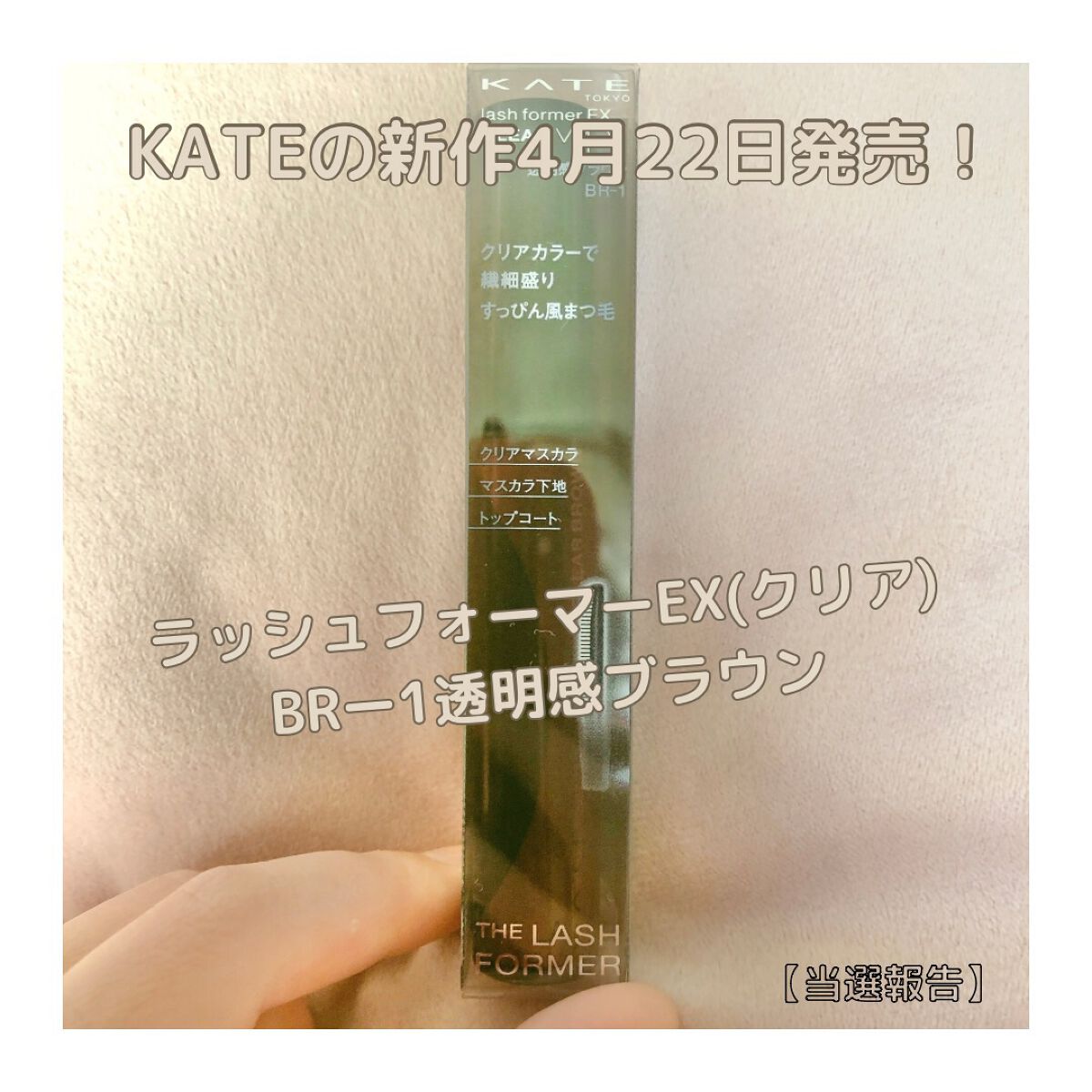 ラッシュフォーマーEX(クリア)/KATE/マスカラを使ったクチコミ（1枚目）