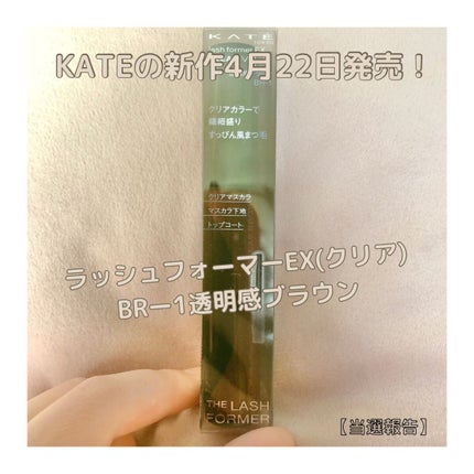 ラッシュフォーマーEX(クリア)/KATE/マスカラを使ったクチコミ(1枚目)
