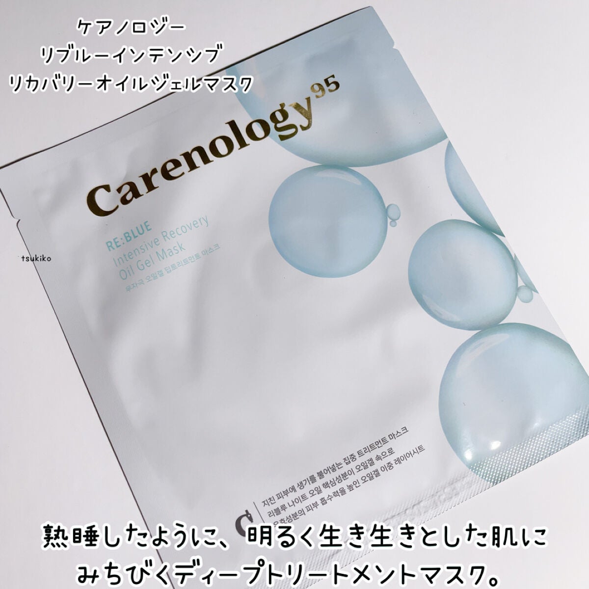 リブルーインテンシブリカバリーオイルジェルマスク/Carenology95/シートマスク・パックを使ったクチコミ(2枚目)