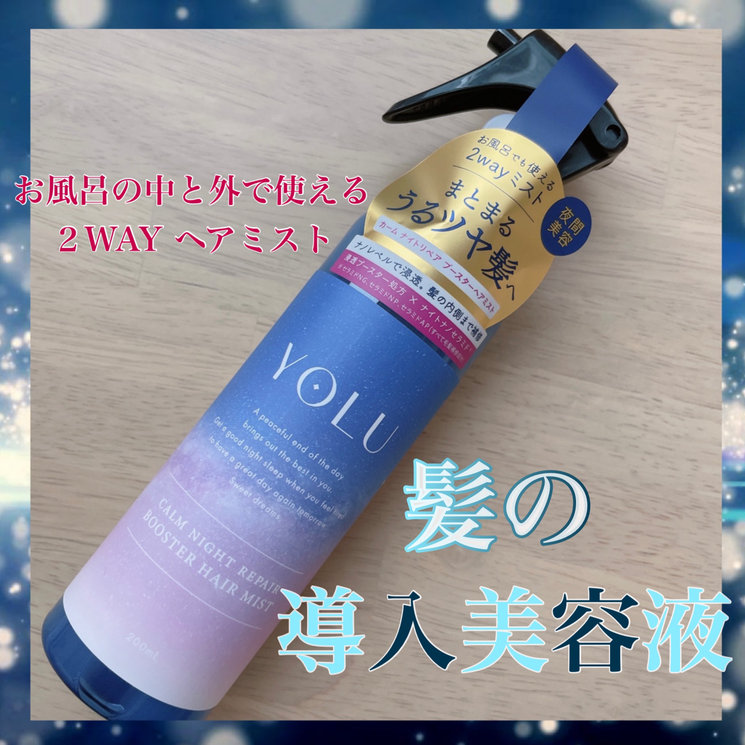 カームナイトリペアブースターヘアミスト/YOLU/プレスタイリング・寝ぐせ直しを使ったクチコミ（1枚目）