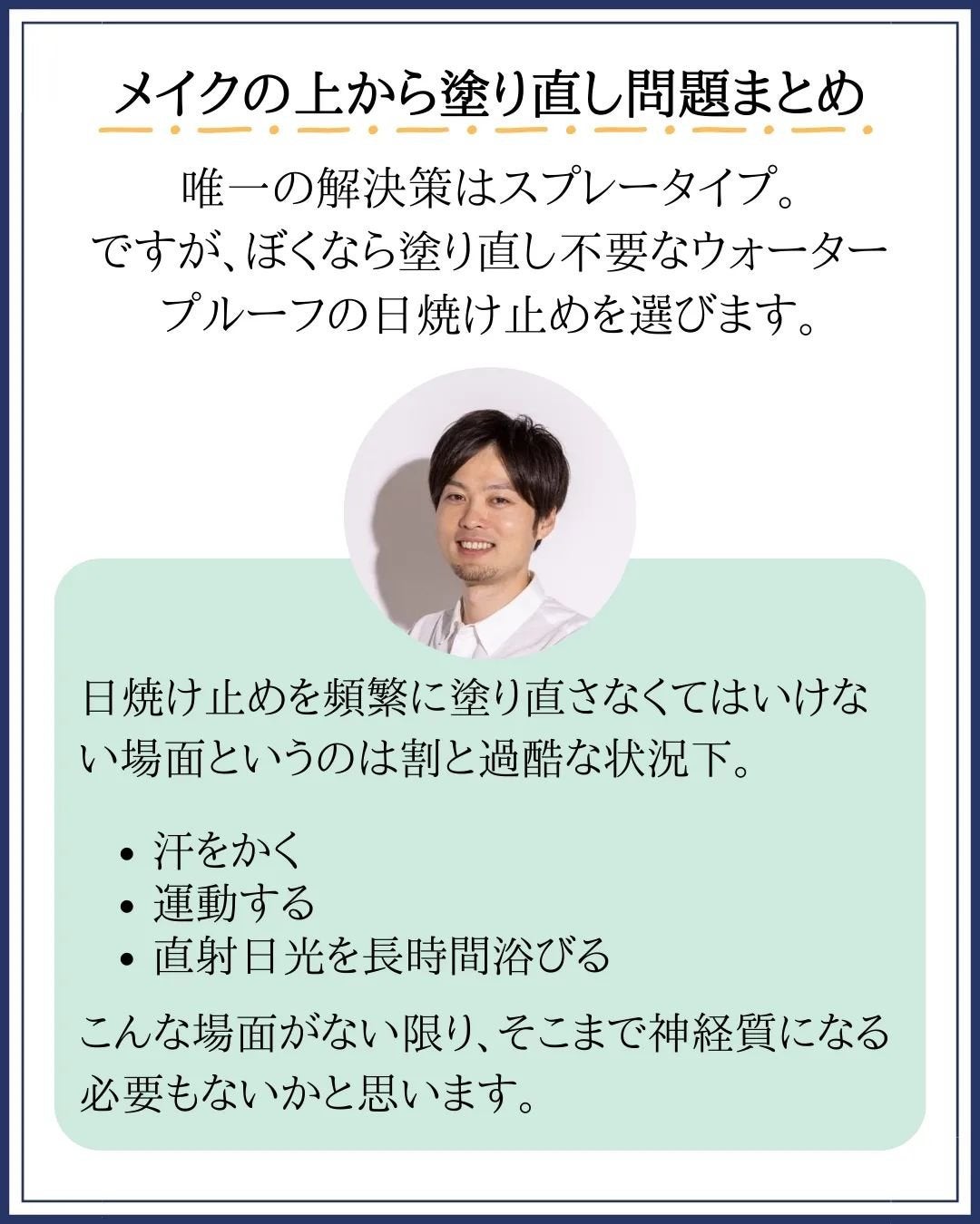 みついだいすけ on LIPS 「長年に渡り「日焼け止めはこまめに塗り直しましょう」と言われ..」(9枚目)