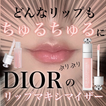 【旧】ディオール アディクト リップ マキシマイザー/Dior/リップグロスを使ったクチコミ(1枚目)
