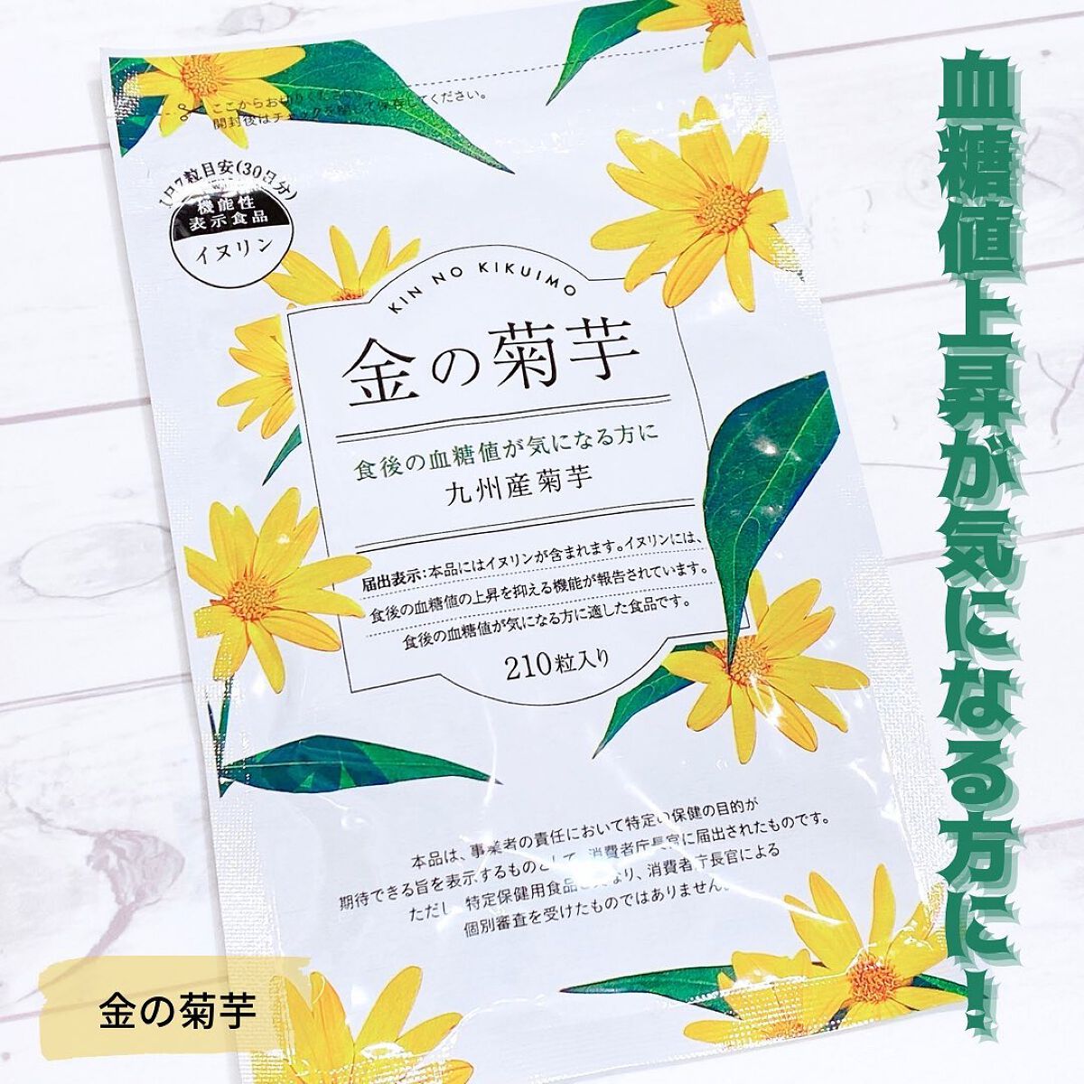 金の菊芋/ドクターベジフル/健康サプリメントを使ったクチコミ（1枚目）