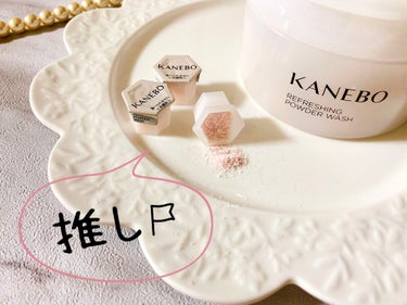 KANEBO カネボウ リフレッシング パウダー ウォッシュのクチコミ「ふんわり＆しっとり質感の酵素洗顔‪‪❤︎
‬kanebo リフレッシング パウダーウォッシュ𓈒.....」（2枚目）