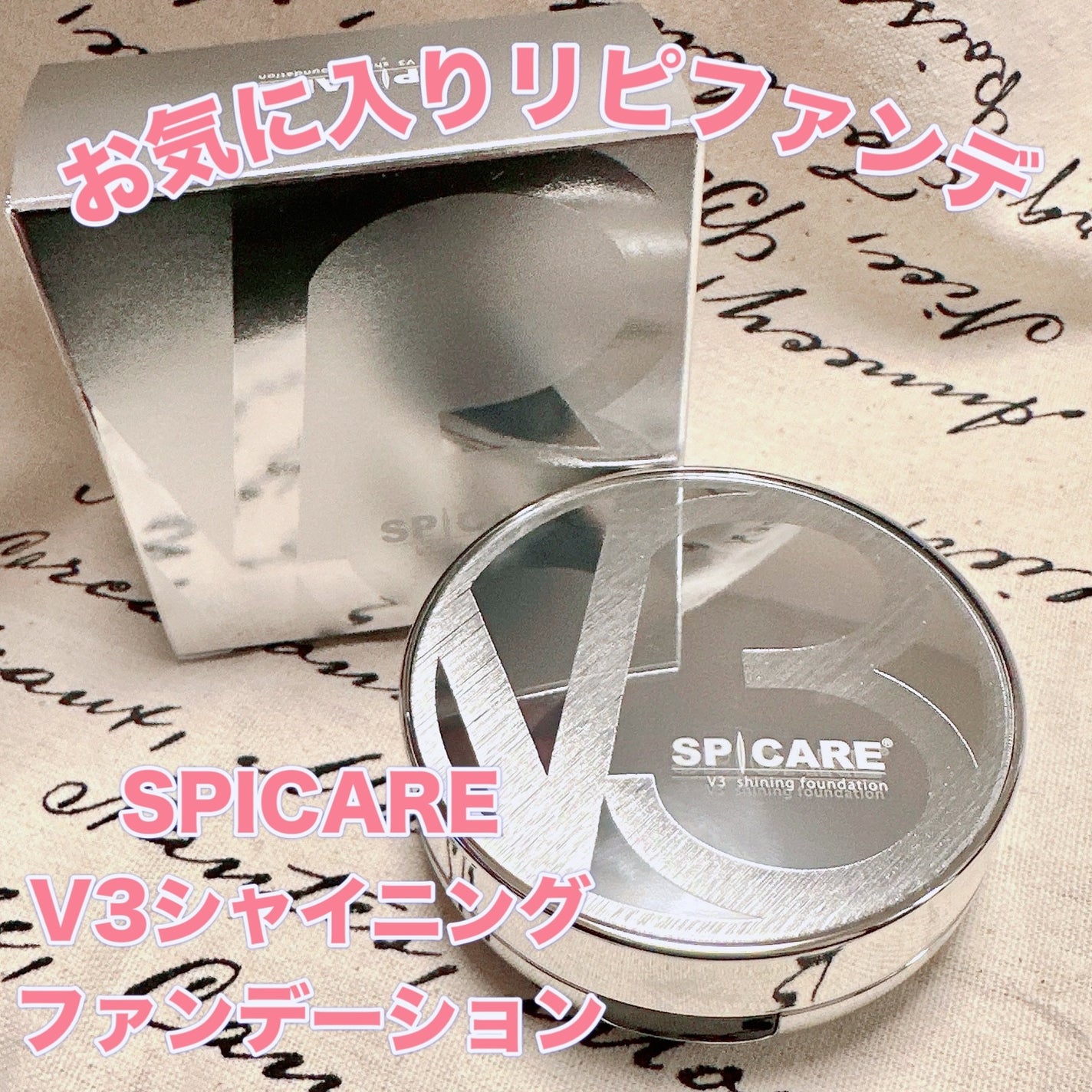 V3シャイニングファンデーション/SPICARE/クッションファンデーションを使ったクチコミ(1枚目)