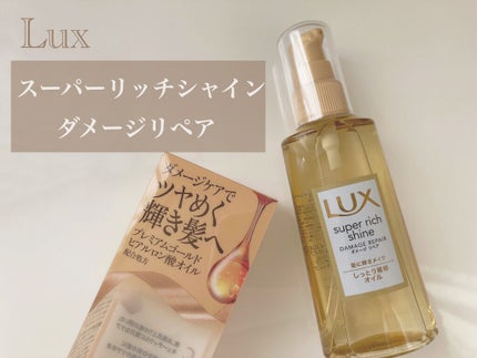 スーパーリッチシャイン ダメージリペア リッチ補修オイル/LUX/ヘアオイルを使ったクチコミ(1枚目)