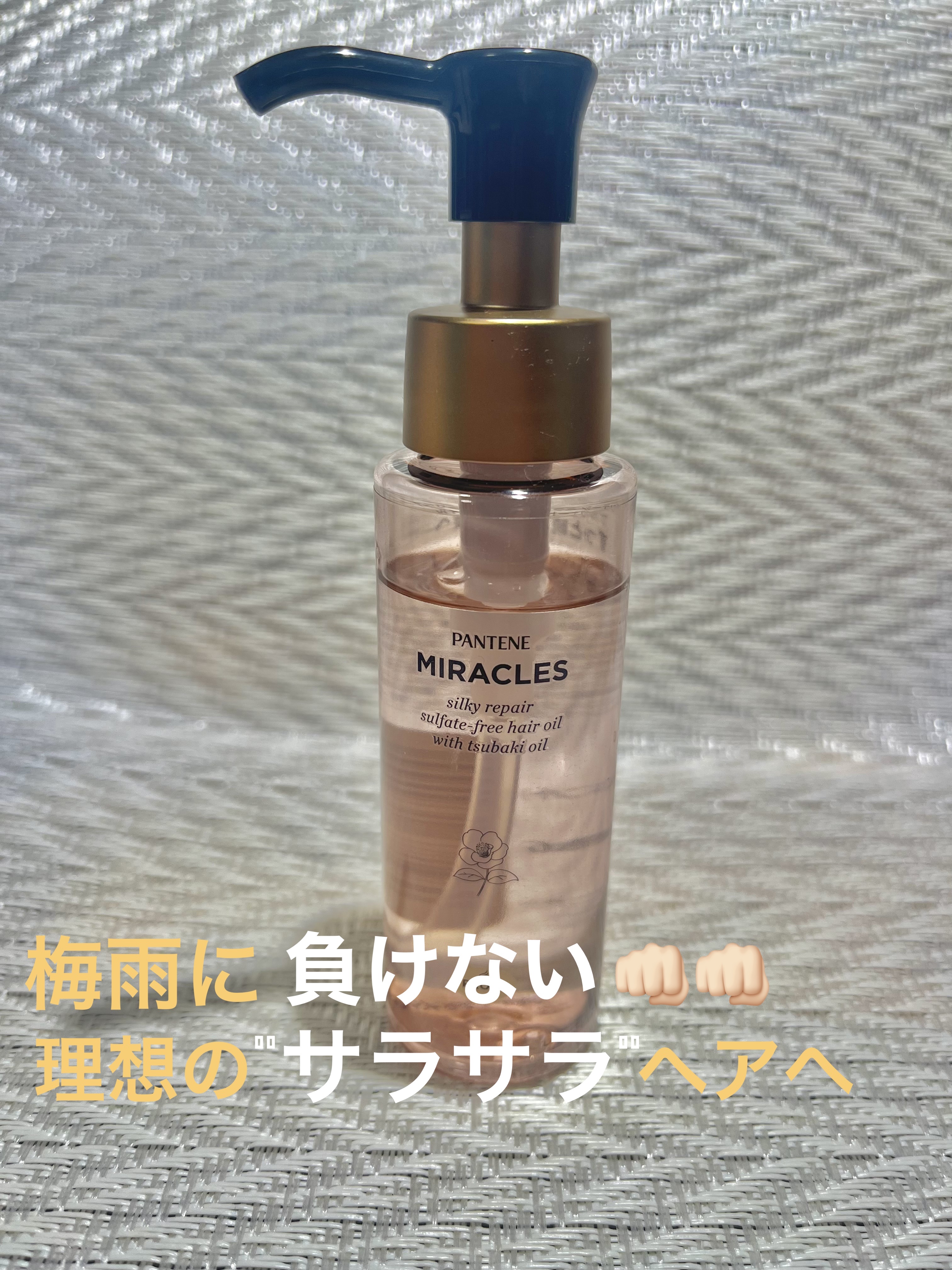 ミラクルズ シルキーリペア 洗い流さないトリートメント/パンテーン/ヘアオイルを使ったクチコミ（1枚目）