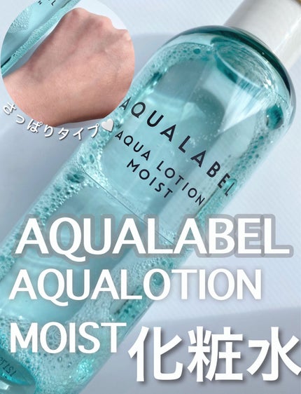 アクアローション (さっぱり・しっとり) トライアル さっぱり/アクアレーベル/化粧水の画像