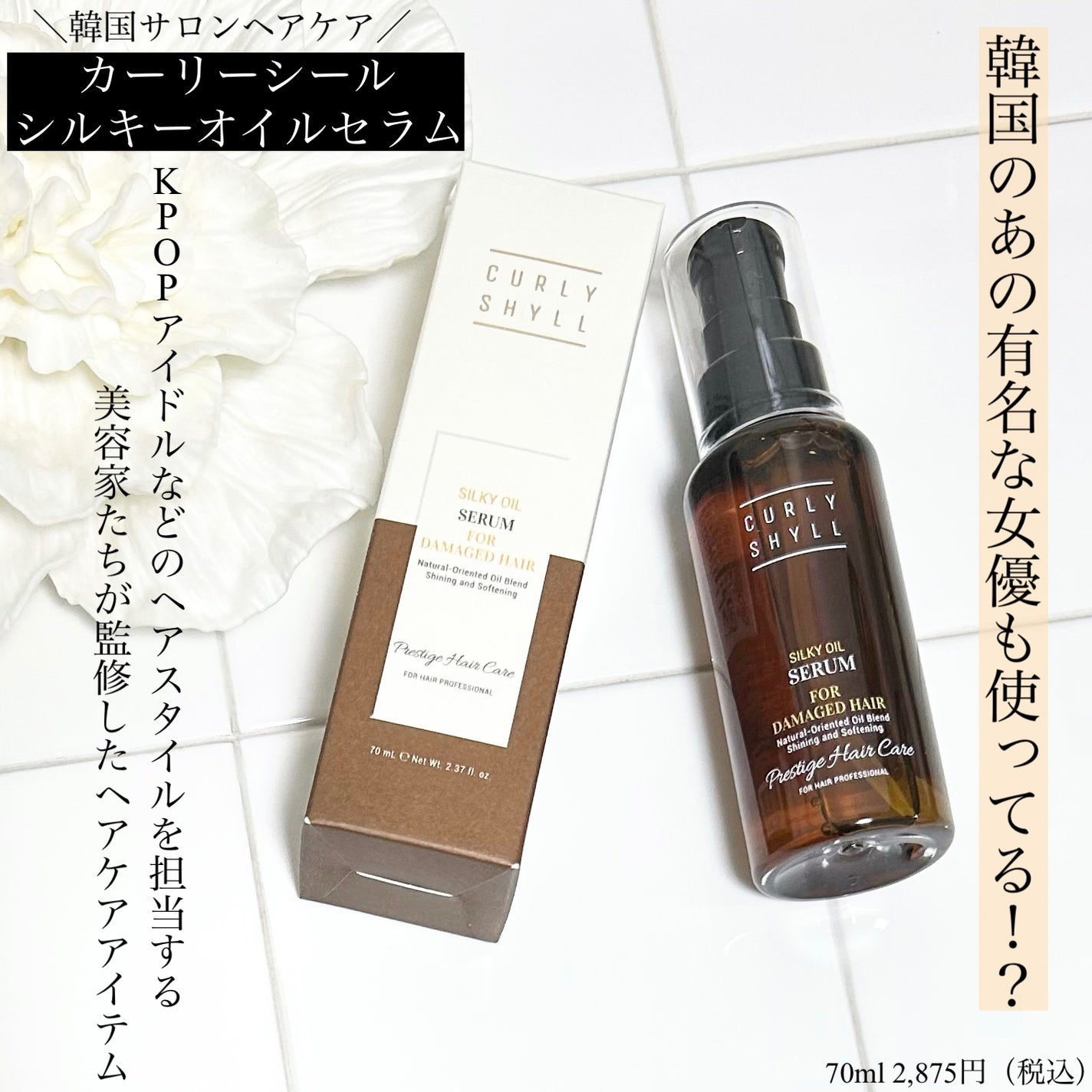 SILKY OIL SERUM/CULRY SHYLL/ãã¢ãªã€ã«ã䜿ã£ãã¯ãã³ãïŒ1æç®ïŒ