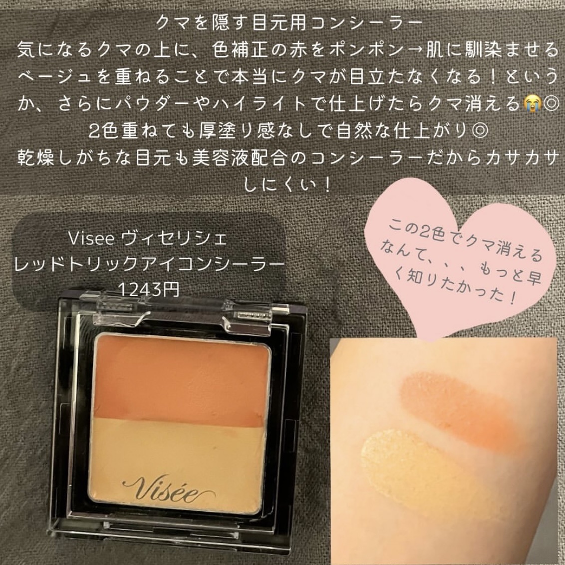 リシェ レッドトリック アイコンシーラー/Visée/パレットコンシーラーを使ったクチコミ（2枚目）