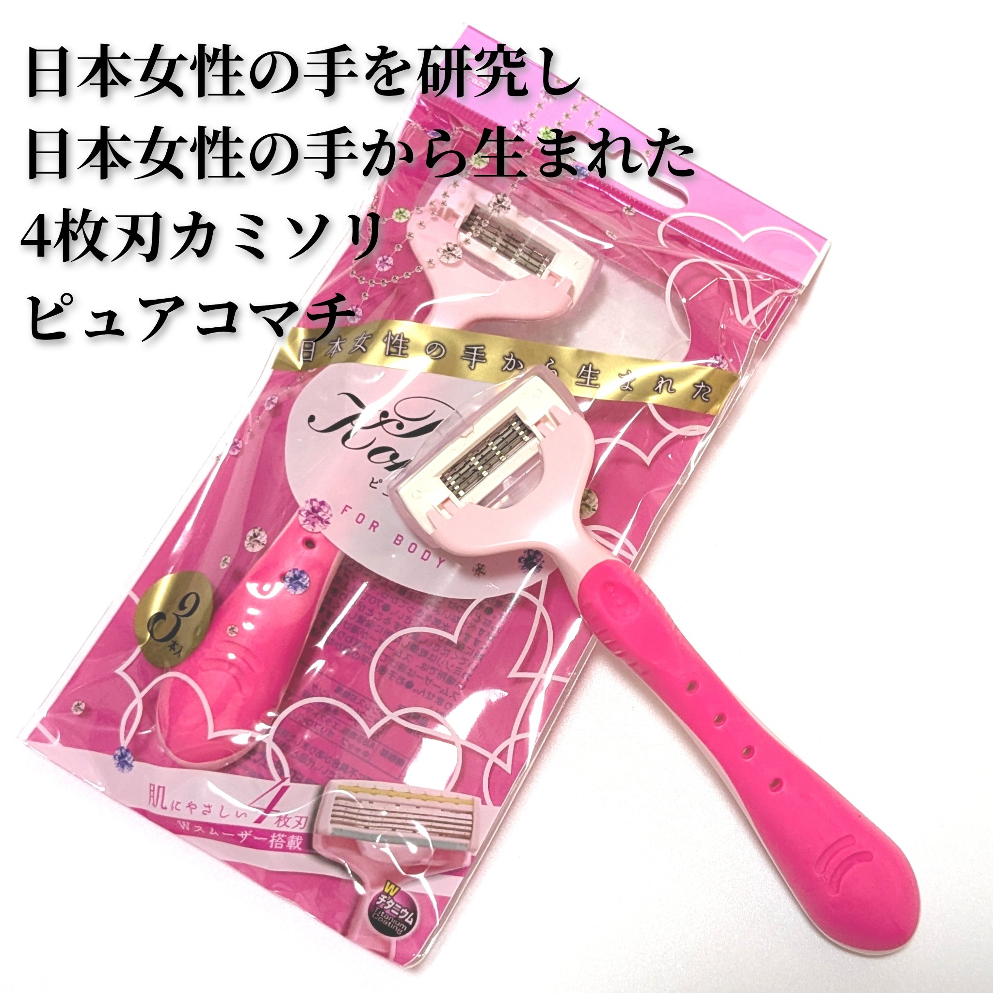 貝印 ボディ用カミソリ　ピュアコマチのクチコミ「#貝印
#ピュアコマチ　3本入り

日本女性の手を研究し、日本女性の手から生まれた4枚刃カミソ.....」（1枚目）