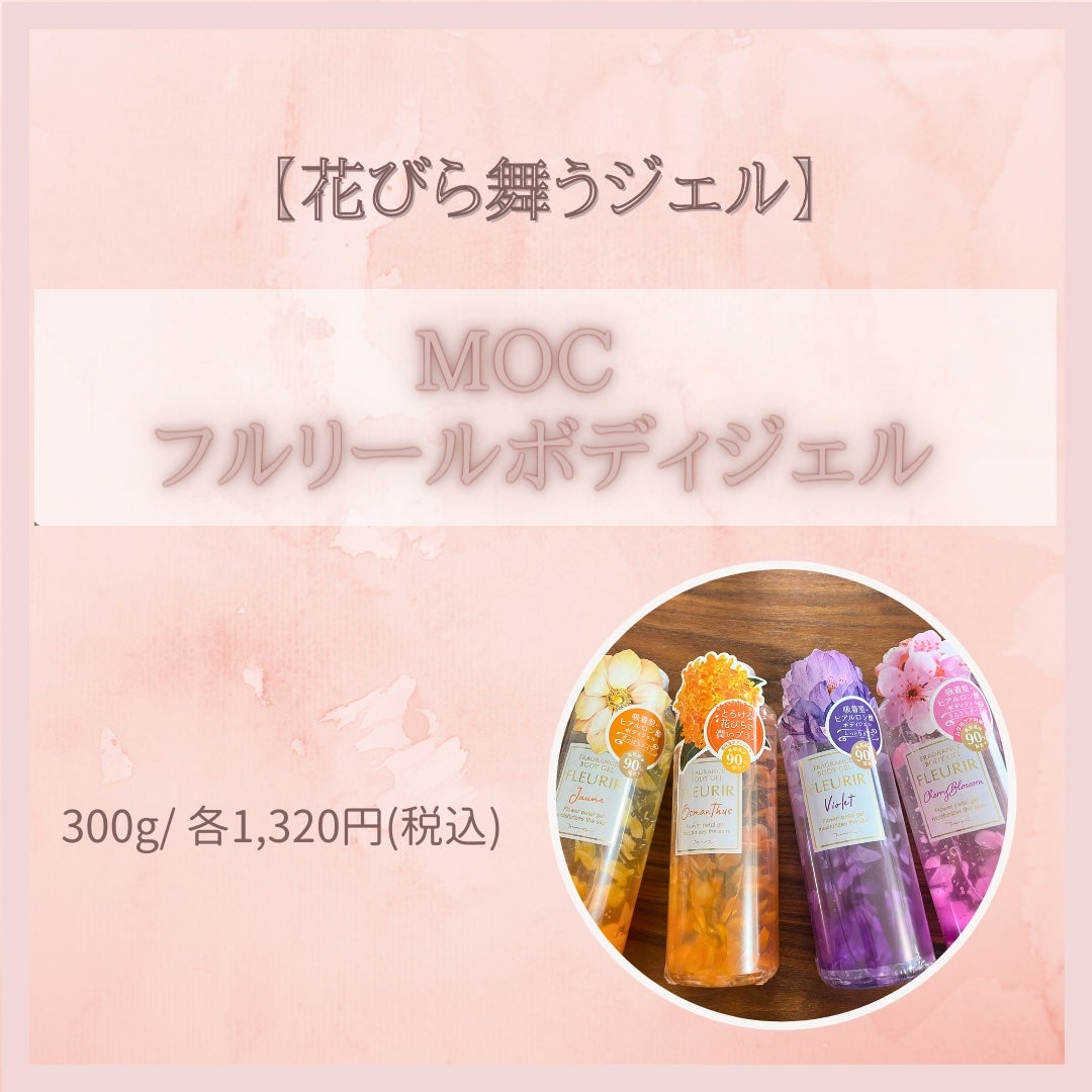 フルリールボディジェル オスマンサス/MOC/ボディローションを使ったクチコミ(1枚目)