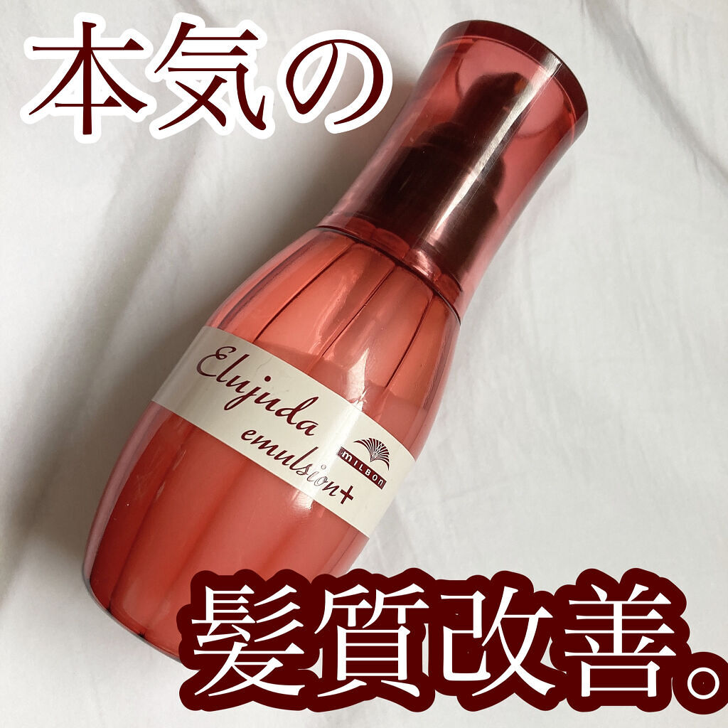 エルジューダ エマルジョン＋/エルジューダ/ヘアミルクを使ったクチコミ（1枚目）