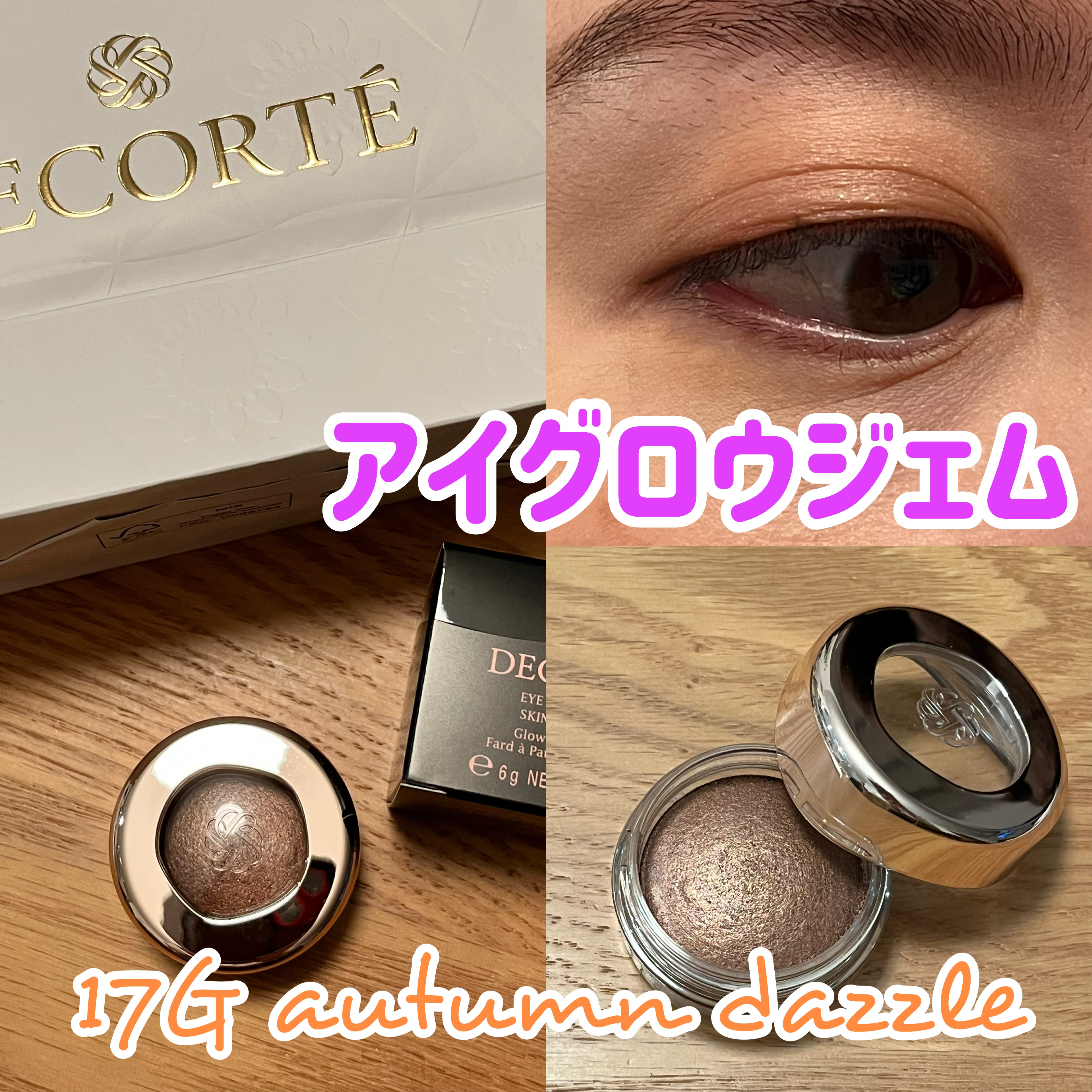 アイグロウジェム スキンシャドウ 17G autumn dazzle/DECORTÉ/ジェル・クリームアイシャドウを使ったクチコミ（1枚目）