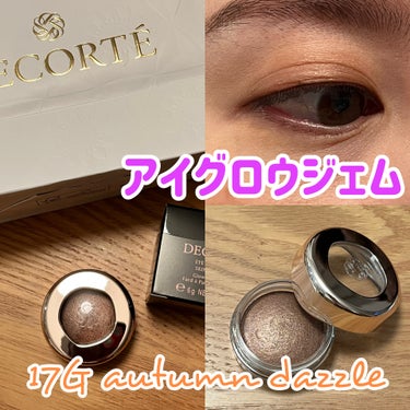 DECORTÉのアイシャドウ、新しいカラーを購入しました☝️

DECORTÉ
アイグロウジェム スキンシャドウ
17G　autumn dazzle

これまでは、田中みな実さんおすすめカラーの現13G